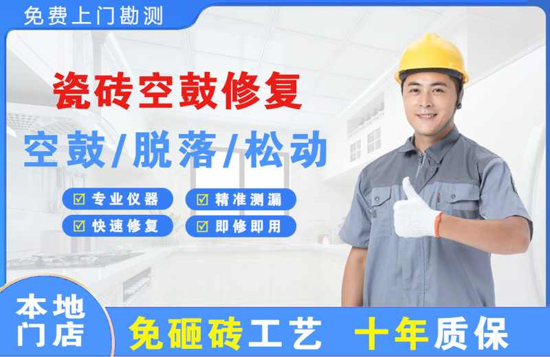 湖南瓷砖空鼓修复
