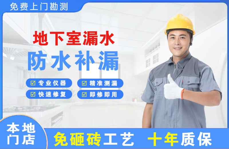 湖南地下室漏水维修